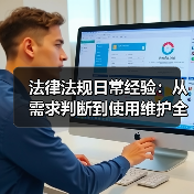 法律法规日常经验：从需求判断到使用维护全攻略（图1）